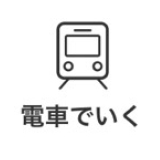 電車で行く