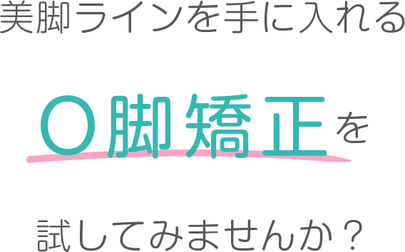 美脚ラインを手に入れるO脚矯正を試してみませんか？